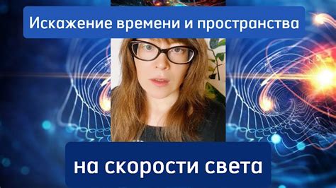 Искажение восприятия времени и пространства