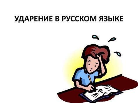 Исключения в правилах ударения