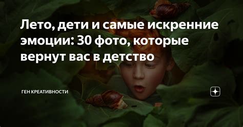 Искренние эмоции, которые ты вызываешь