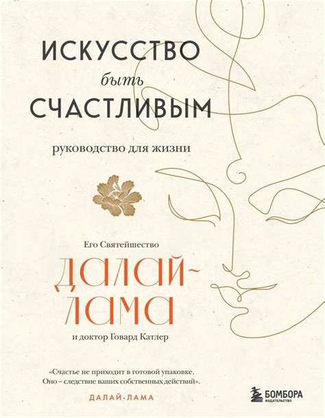 Искусство быть счастливым: саморазвитие в классической литературе