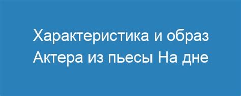 Искусство сопереживания в роли актера пьесы "На дне"