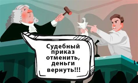 Исполнение судебного приказа: