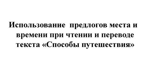 Использование анализа места и времени