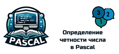 Использование арифметической операции для определения четности числа в Паскале