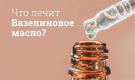 Использование вазелинового масла для макияжа