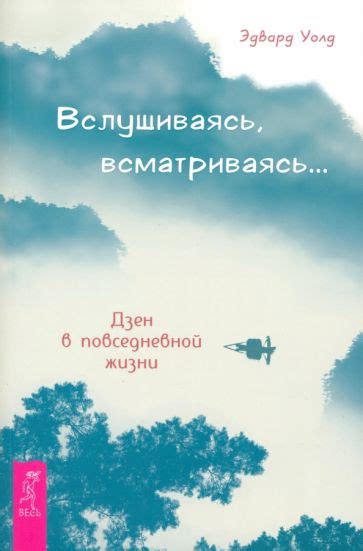 Использование дзен в повседневной жизни