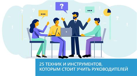 Использование инструментов и техник в работе