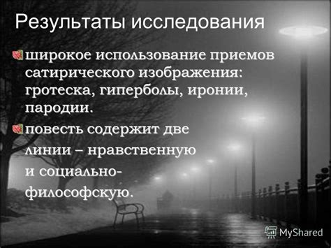 Использование иронии и гротеска в сатирической литературе