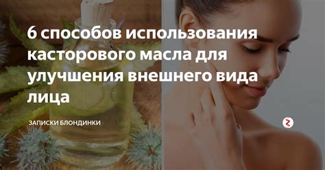 Использование касторового масла в косметике