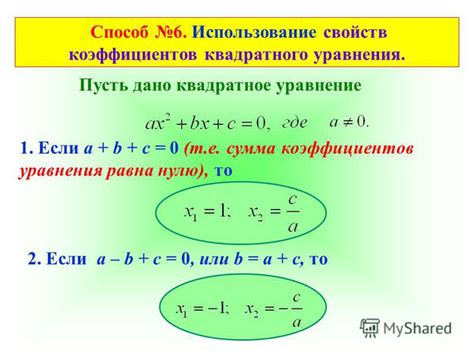 Использование квадратного уравнения