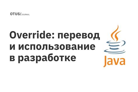 Использование кнопки override