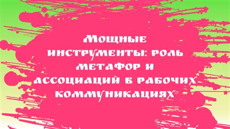 Использование метафор и образности