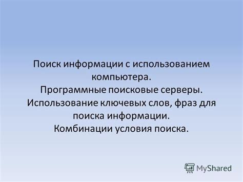 Использование неверных ключевых слов или параметров поиска