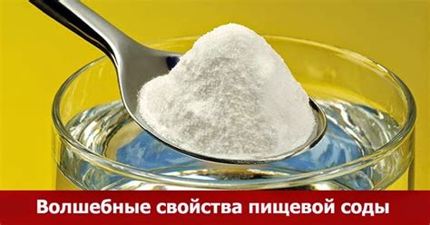 Использование пищевой соды