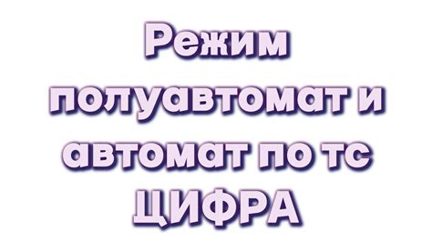 Использование режимов "автомат" и "ручной"