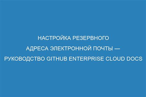 Использование резервного адреса электронной почты