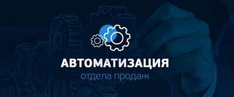 Использование современных инструментов автоматизации продаж