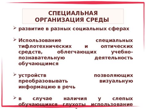 Использование специальных средств и устройств