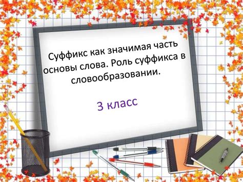 Использование суффикса 3 класс