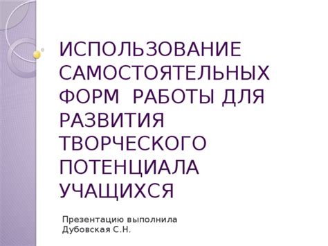 Использование творческого потенциала для достижения полноты