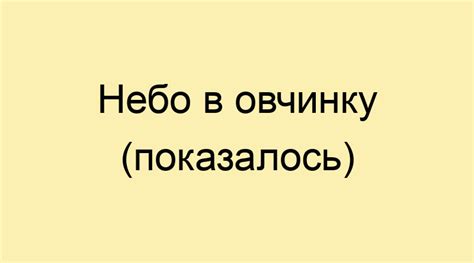 Использование фразеологизма "небо показалось с овчинку" в разговорной речи