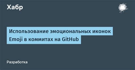 Использование эмоциональных источников