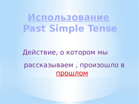 Использование Past Simple: