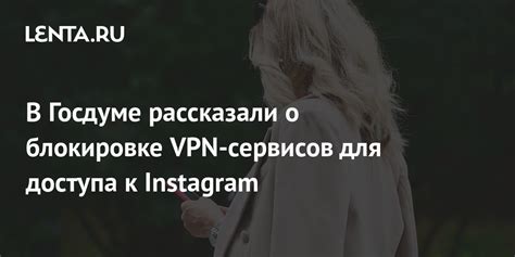 Использование VPN-сервисов для доступа к Инстаграм