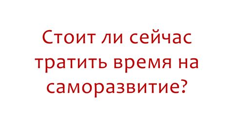 Использовать время на саморазвитие