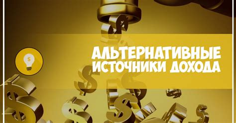 Используйте альтернативные источники дохода