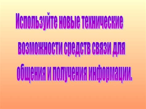 Используйте возможности электронной связи