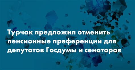 Используйте пенсионные преференции