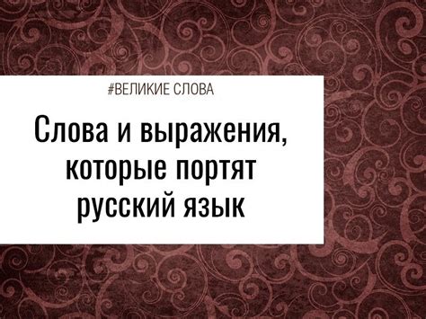 Используйте слова и выражения, которые возбуждают его фантазию