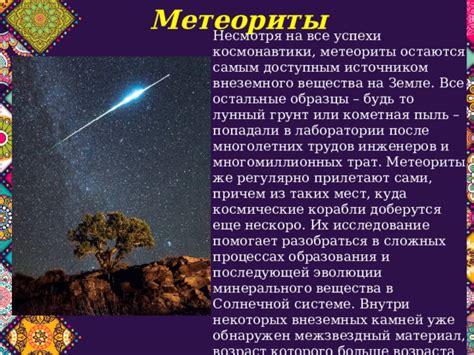 Исследование метеоритов и возможность внеземных микроорганизмов