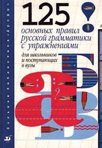 Исследование русской грамматики и правил