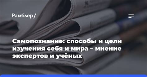 Исследование себя: самопознание и цели