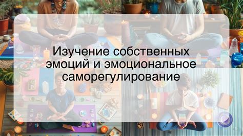 Исследование собственных эмоций