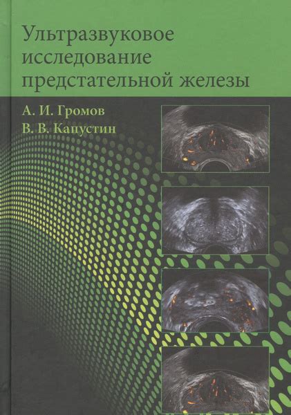 Исследование состояния предстательной железы