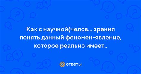 Исследование с научной точки зрения