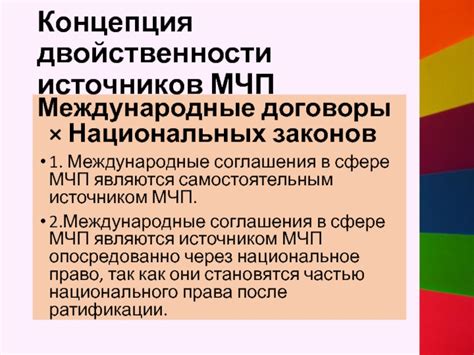 Исследования двойственности источников МЧП