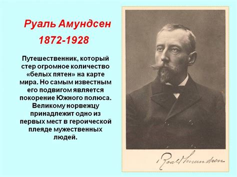 Исследователь Амундсен