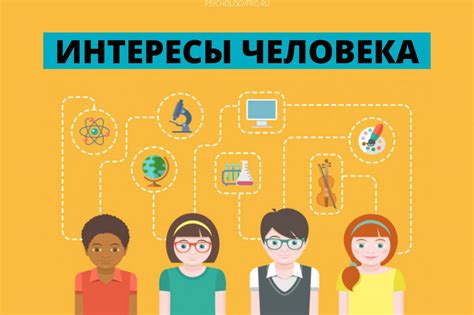 Исследуйте свои увлечения и интересы