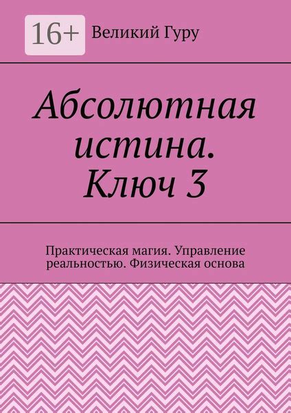 Истина: ключ к удачному выбору