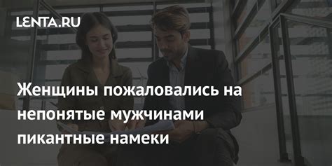 Истинное значение и намеки на отношения