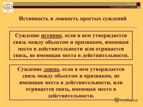 Истинность и простота