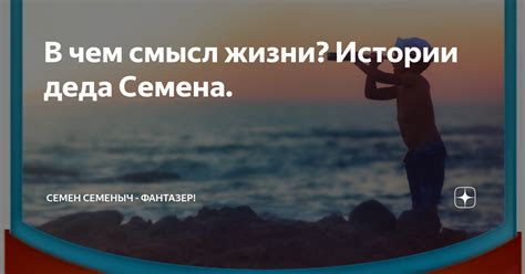 Истории, приносящие смысл жизни в отличие от еды