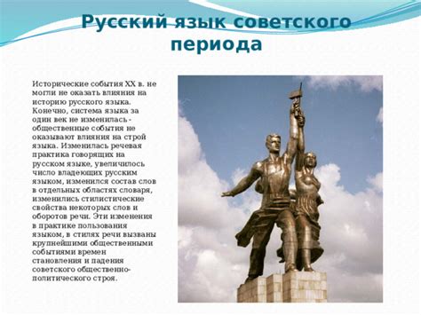 Исторические влияния на русский язык