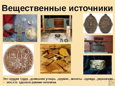 Исторические источники: что не содержат вещественные артефакты