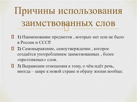 Исторические и социокультурные аспекты использования заимствованных слов