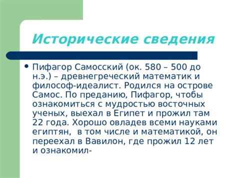 Исторические сведения о числе Пифагором